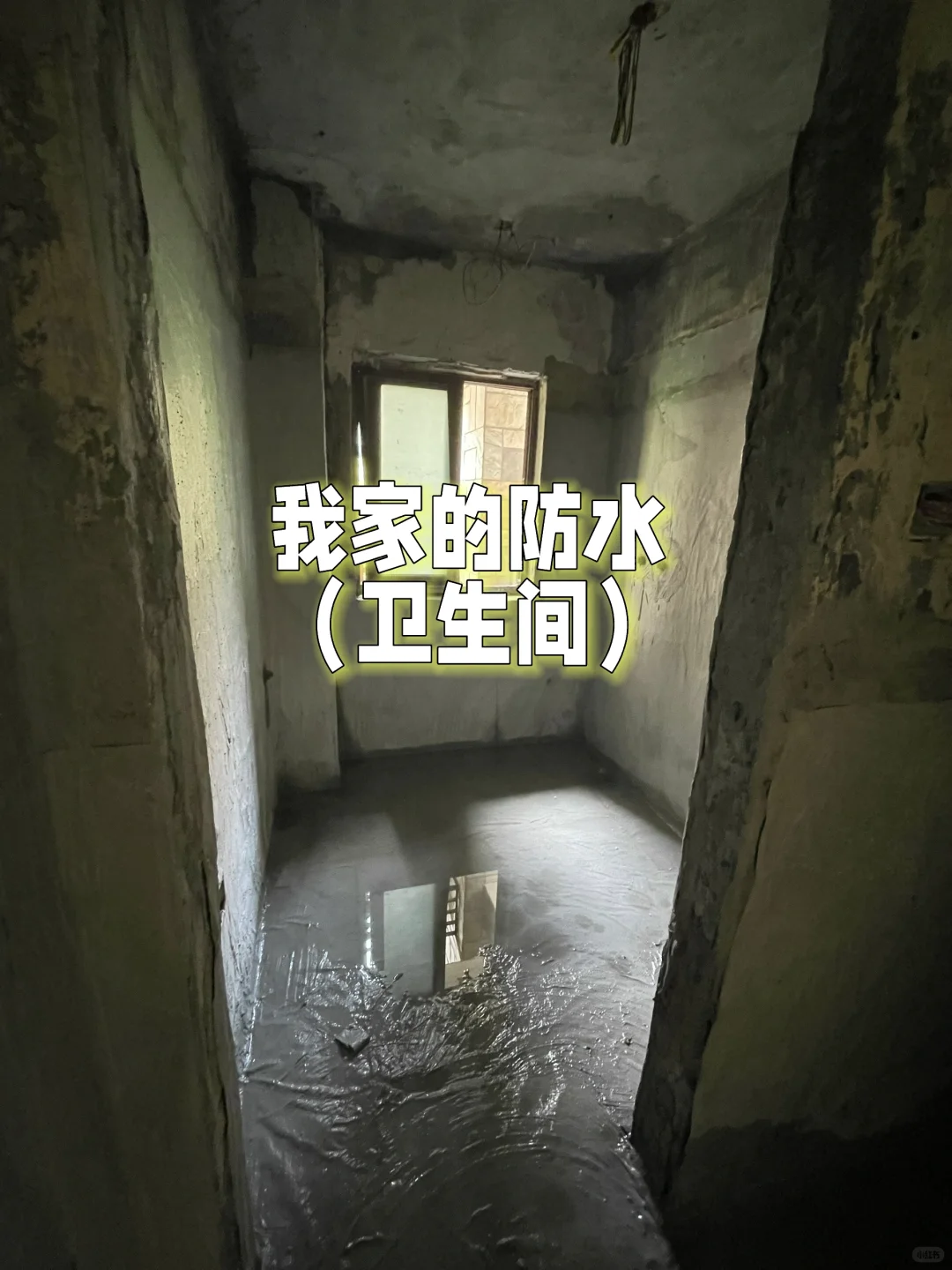 防水师傅说我小红书看多了?⁉️