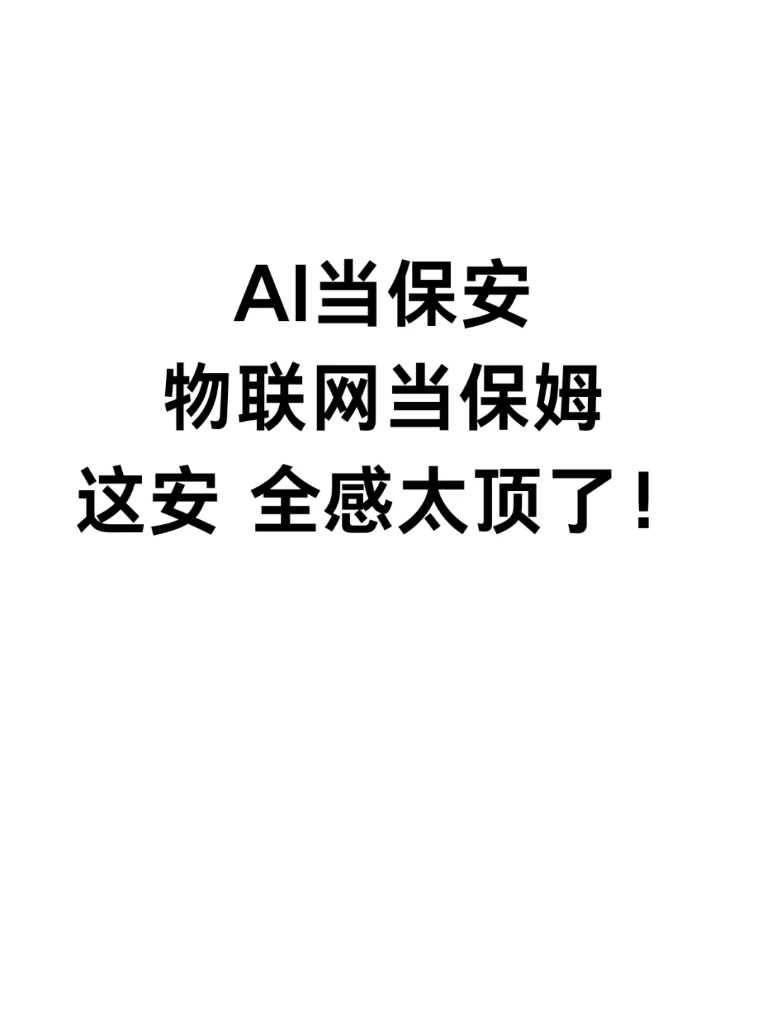 AI当保安，物联网当保姆！这安 全感太顶了