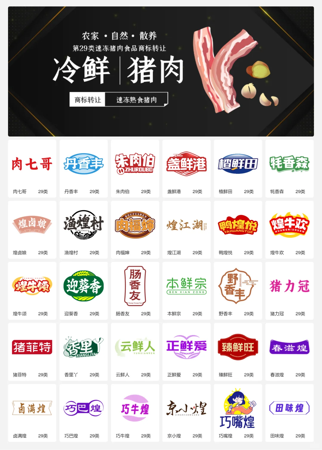 ?猪肉食品 肉制品 29类食品商标转让