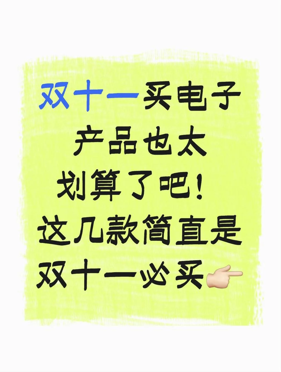 天呐❗买电子产品也太划算了吧！双十一必买