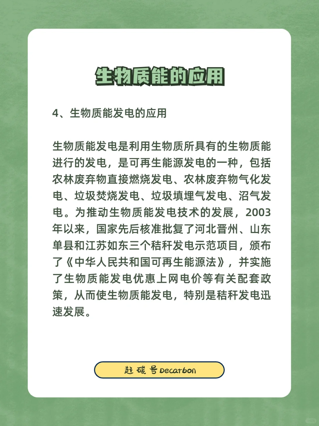 双碳小知识｜生物质能的应用?