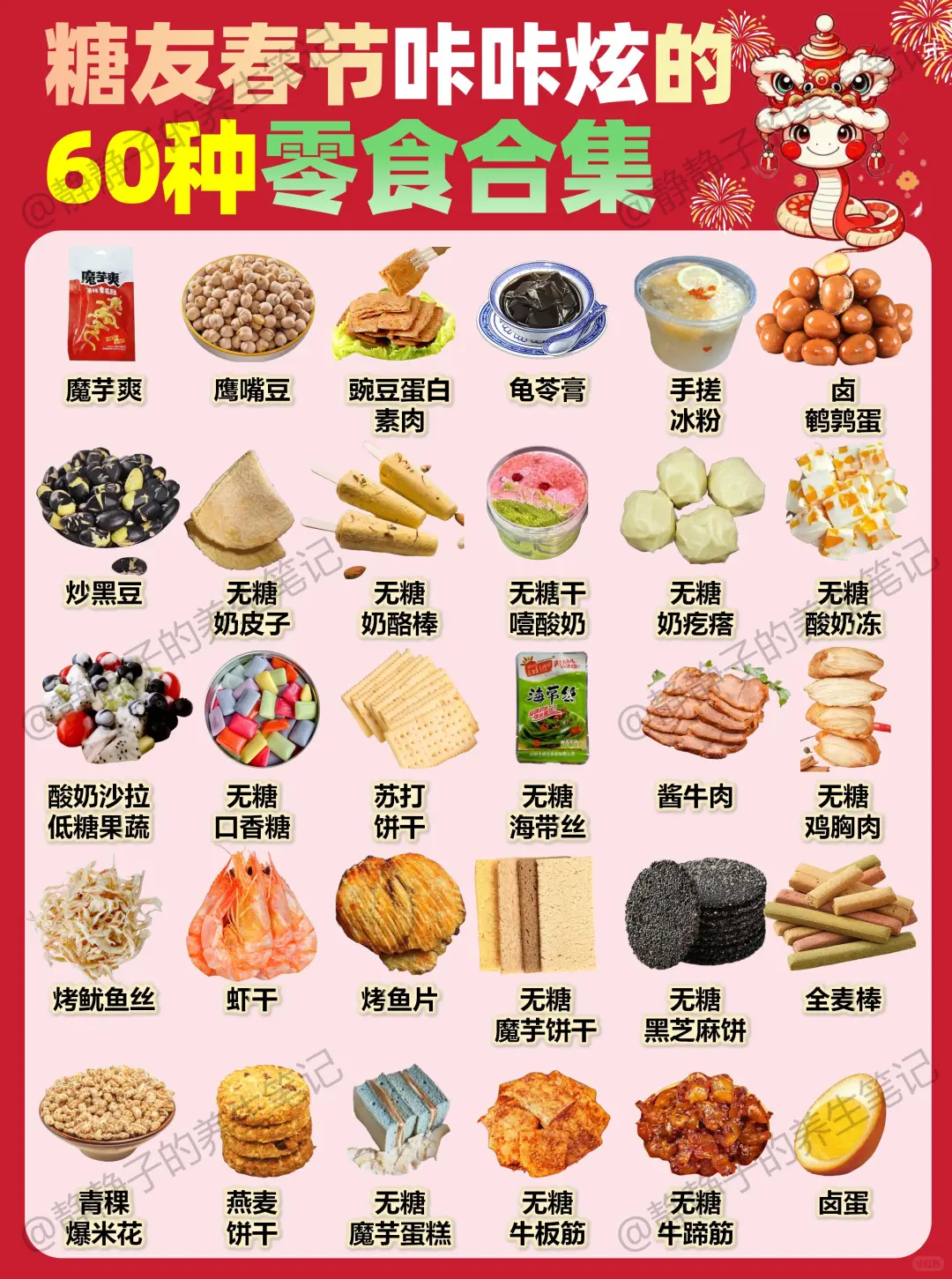 赶快收藏❗️春节可以咔咔炫的60种控糖零食