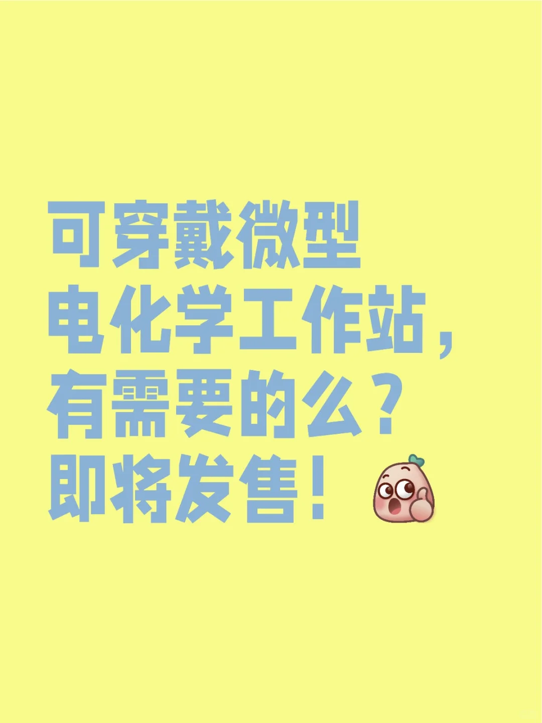 微型可穿戴无线电化学工作站 即将发售！！