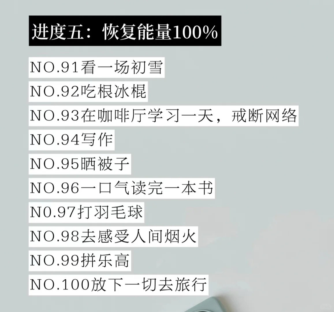低能量自救指南|恢复能量的100件小事!