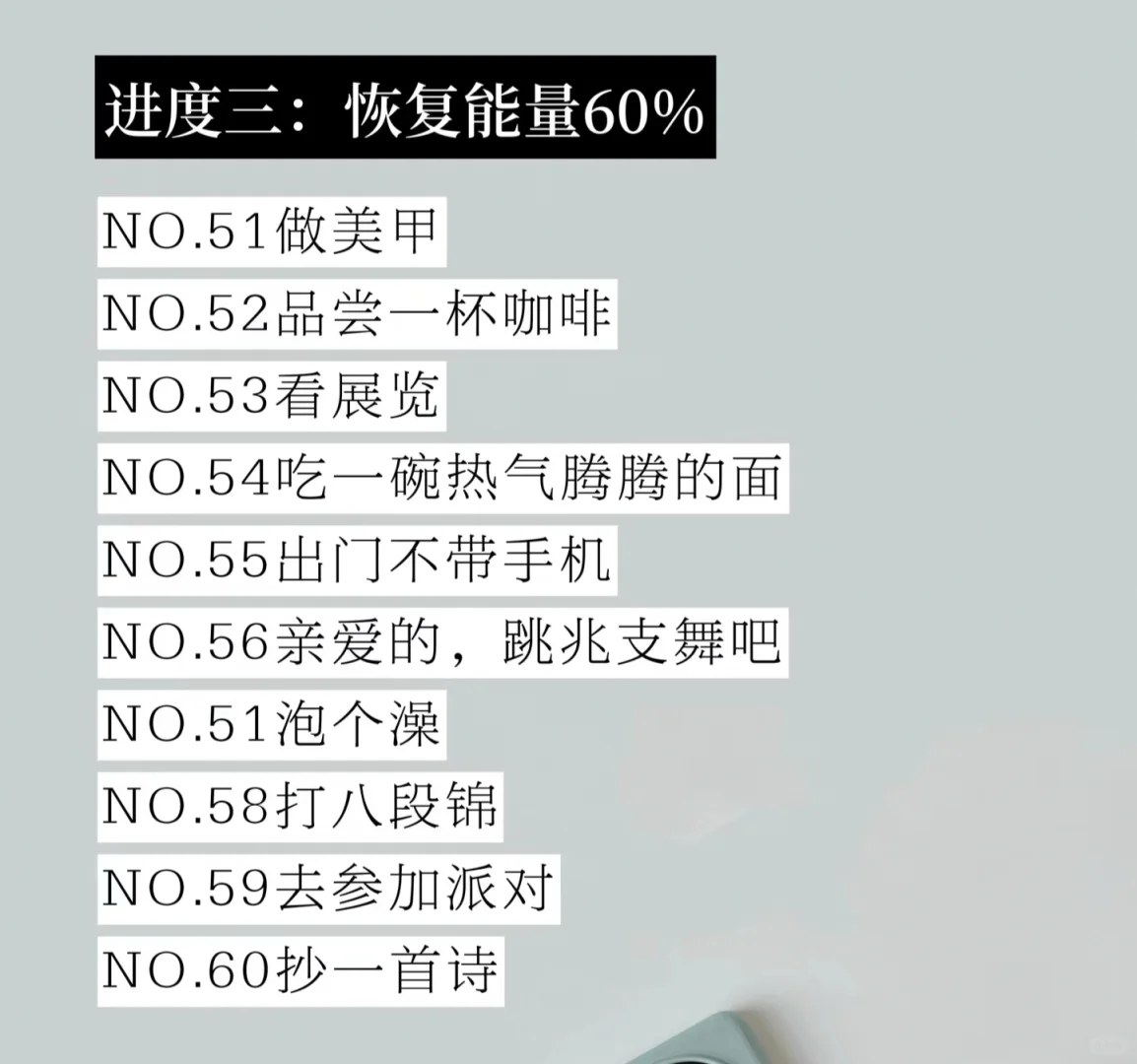 低能量自救指南|恢复能量的100件小事!