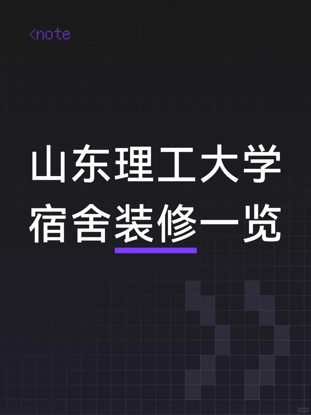 山理学子有“亿”点点幸福，新来的学弟学妹