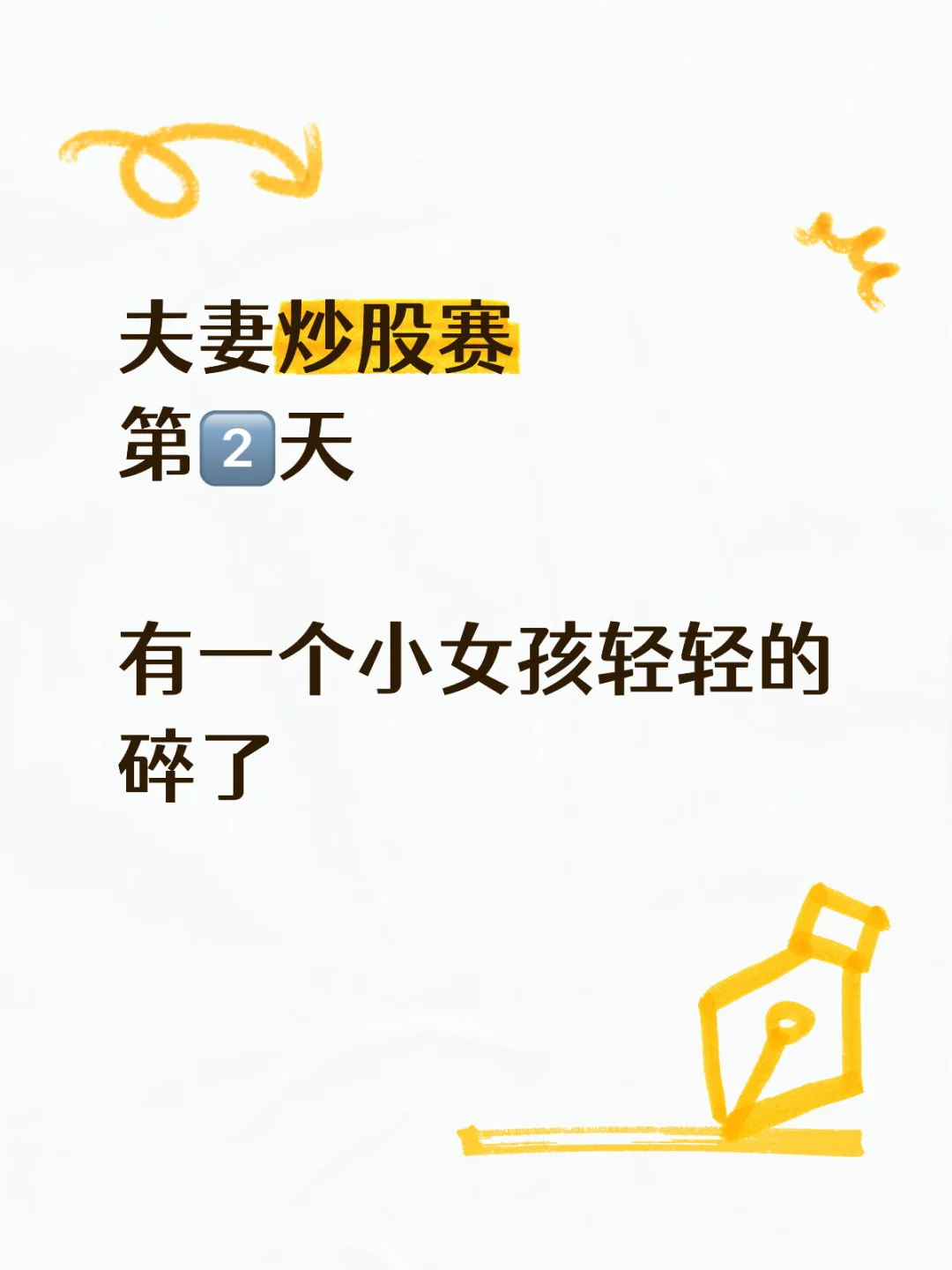 夫妻炒股赛第2️⃣天