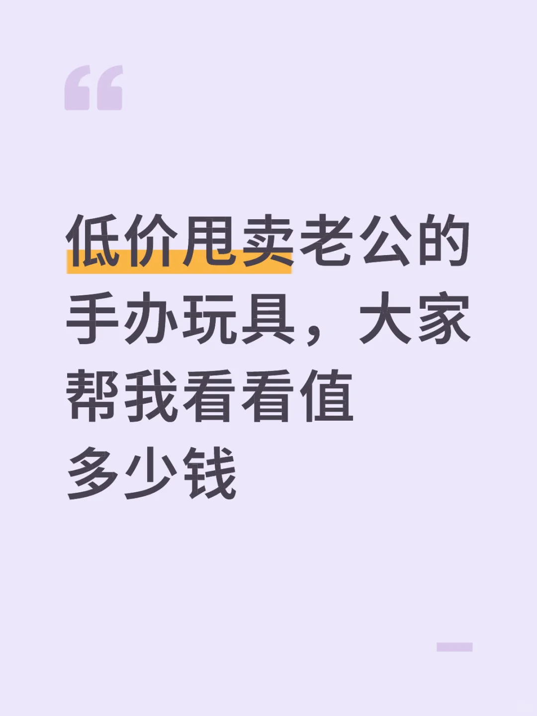 低价甩卖老公的手办玩具，上海自提！！