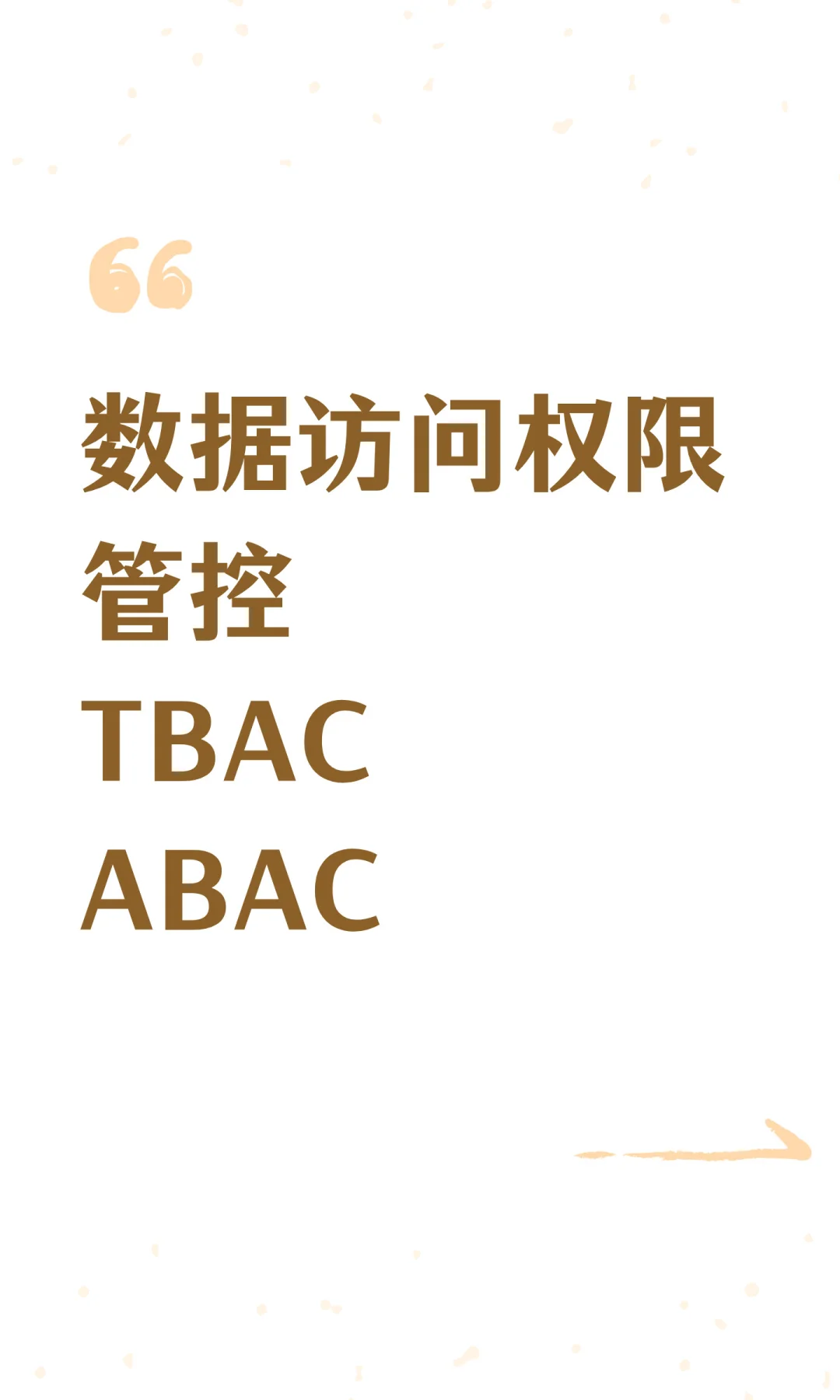 数据访问权限管控TBACABAC