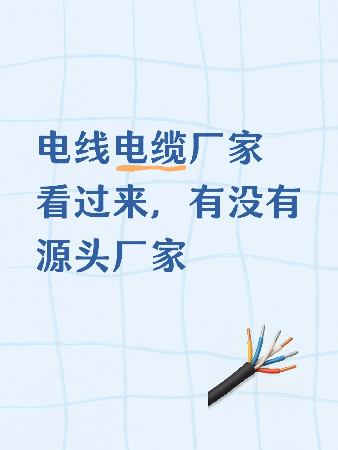 电线电缆厂家看过来，有没有源头厂家
