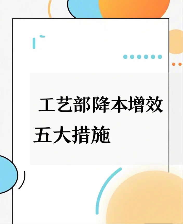 【降本增效】工艺部降本增效五大措施