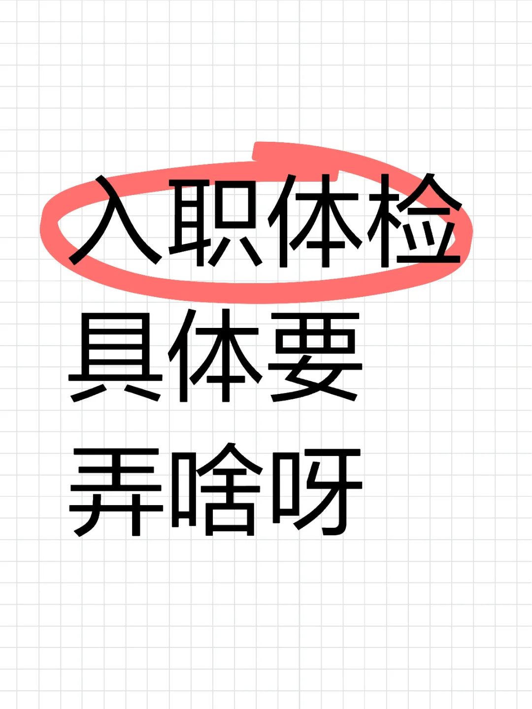 入职体检能不能随便搞