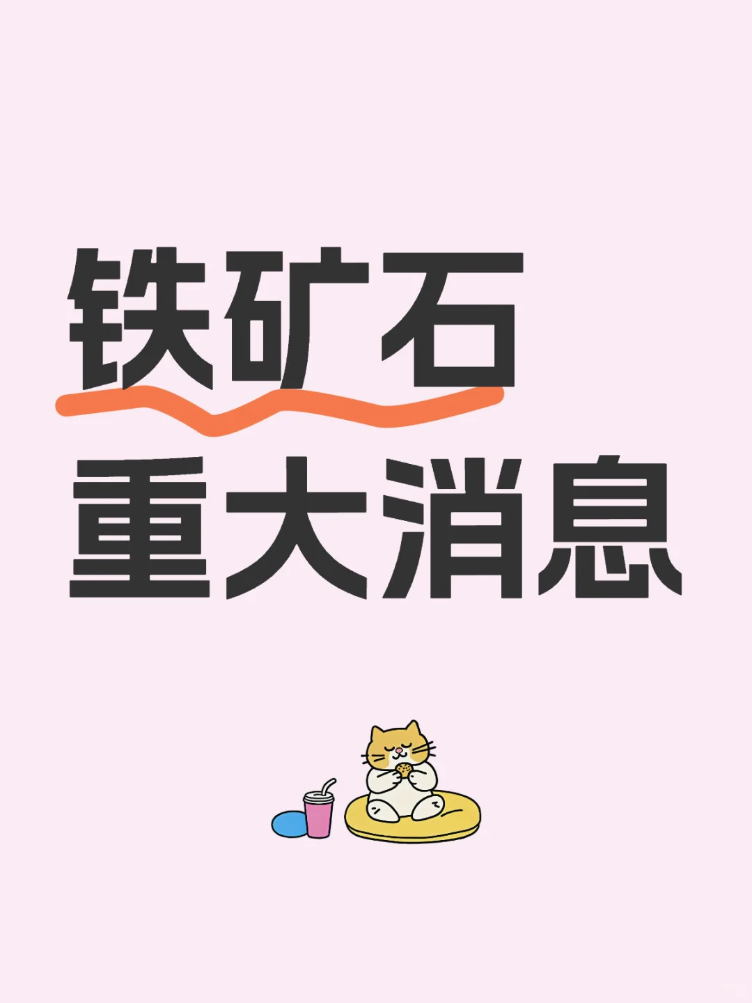 氧化铝，铁矿石重大消息