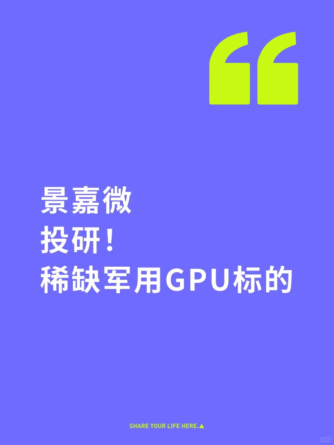 景嘉微:专用GPU迭代破局,拥抱通用广阔市场