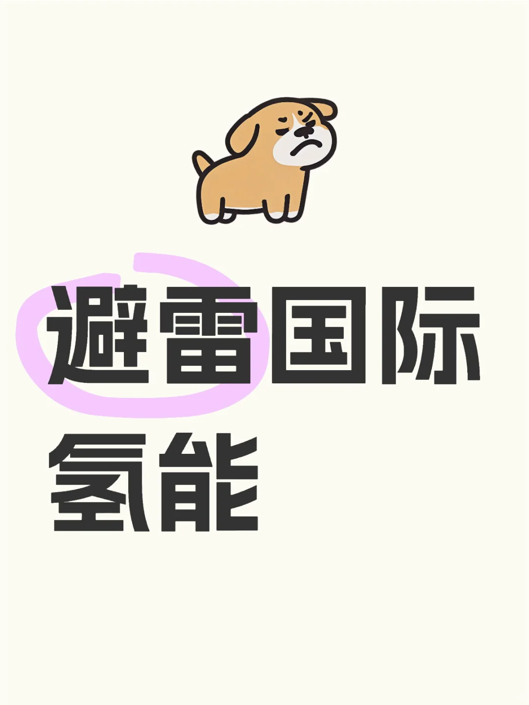 国际氢能你真不管毕业生死活？