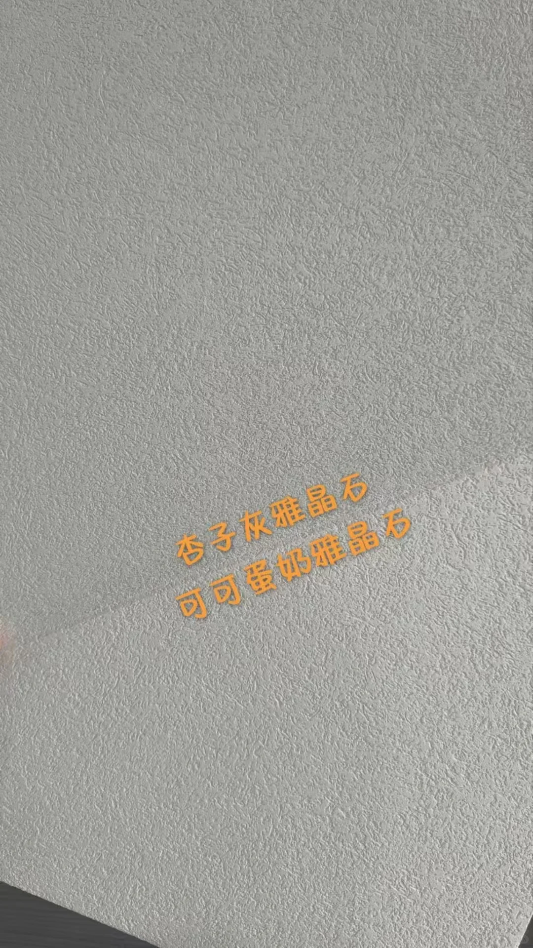 艺术漆VS乳胶漆