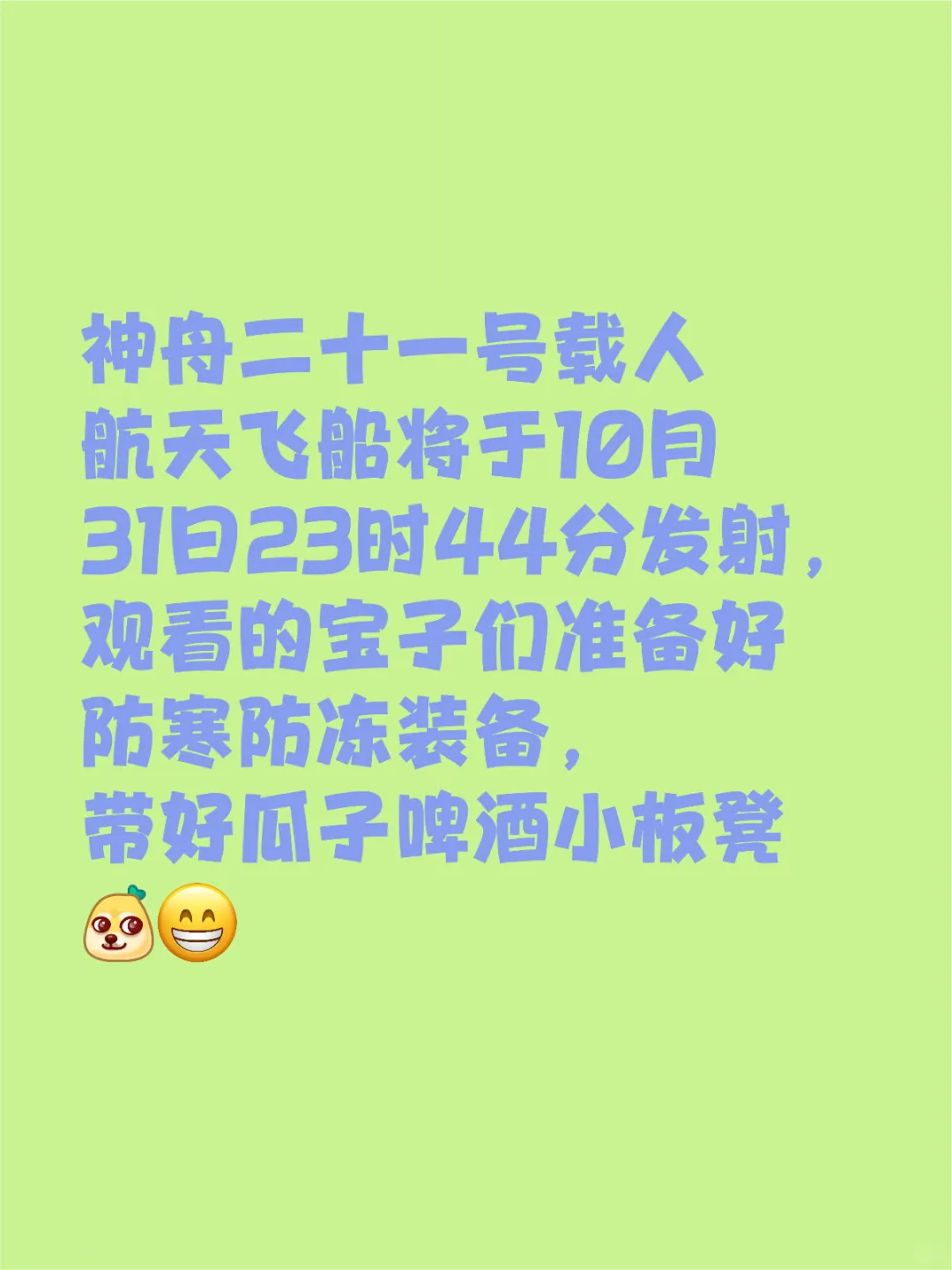 神舟二十一号载人飞船发射时间确定