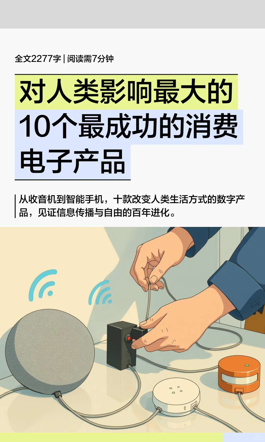 对人类影响最大的10个消费电子产品