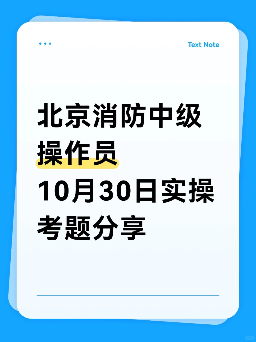 北京消防考试实操题分享中控老师