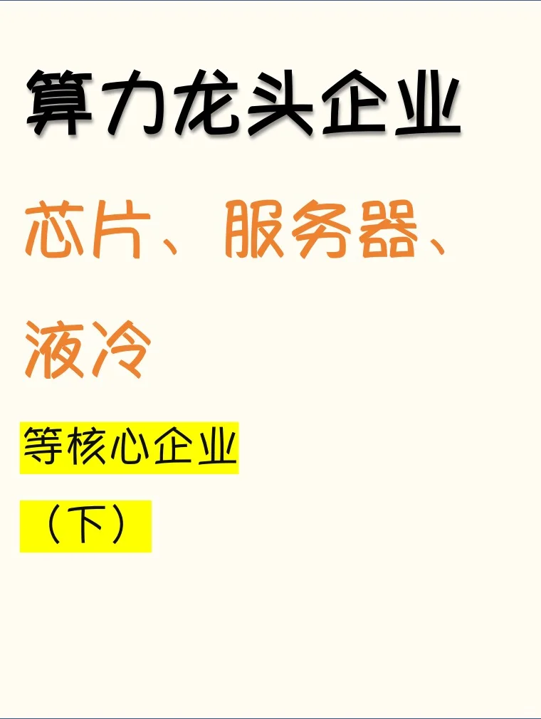 算力龙头企业（下）