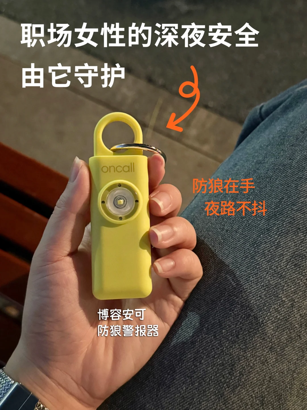 听劝！加班到深夜的职场女生给我把它带上‼️