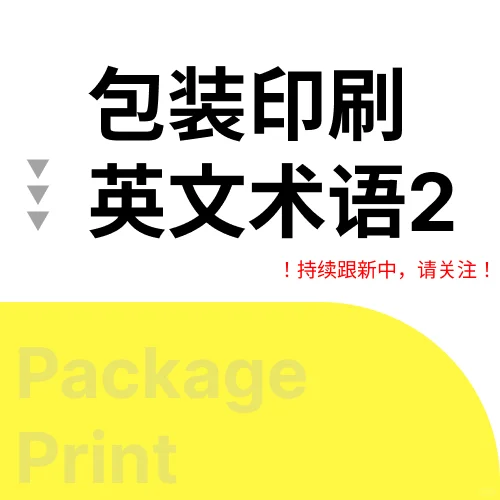 ?最常用的包装印刷英文术语（第二弹）