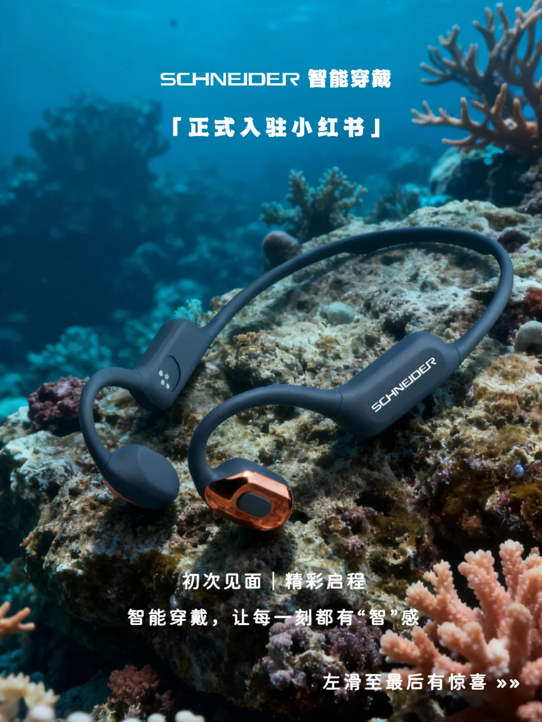 官宣!SCHNEIDER智能穿戴正式入驻小红书