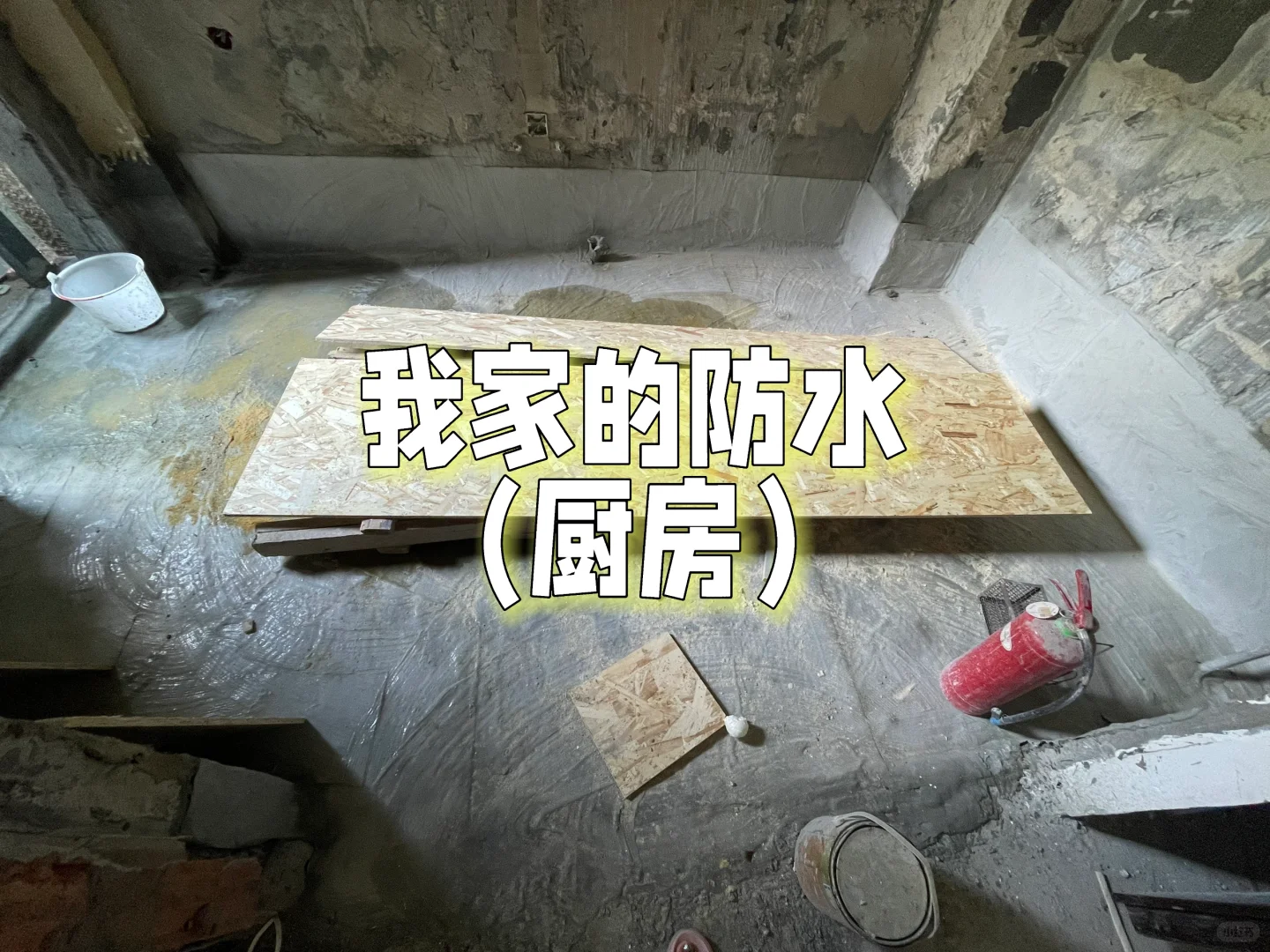 防水师傅说我小红书看多了?⁉️