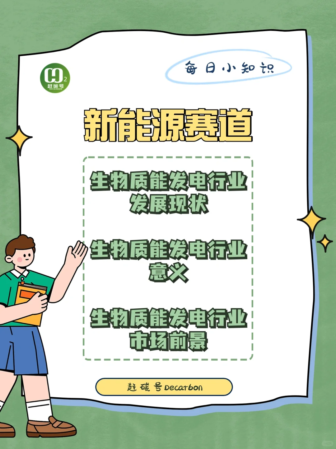 双碳小知识｜新能源赛道之生物质能发电行业