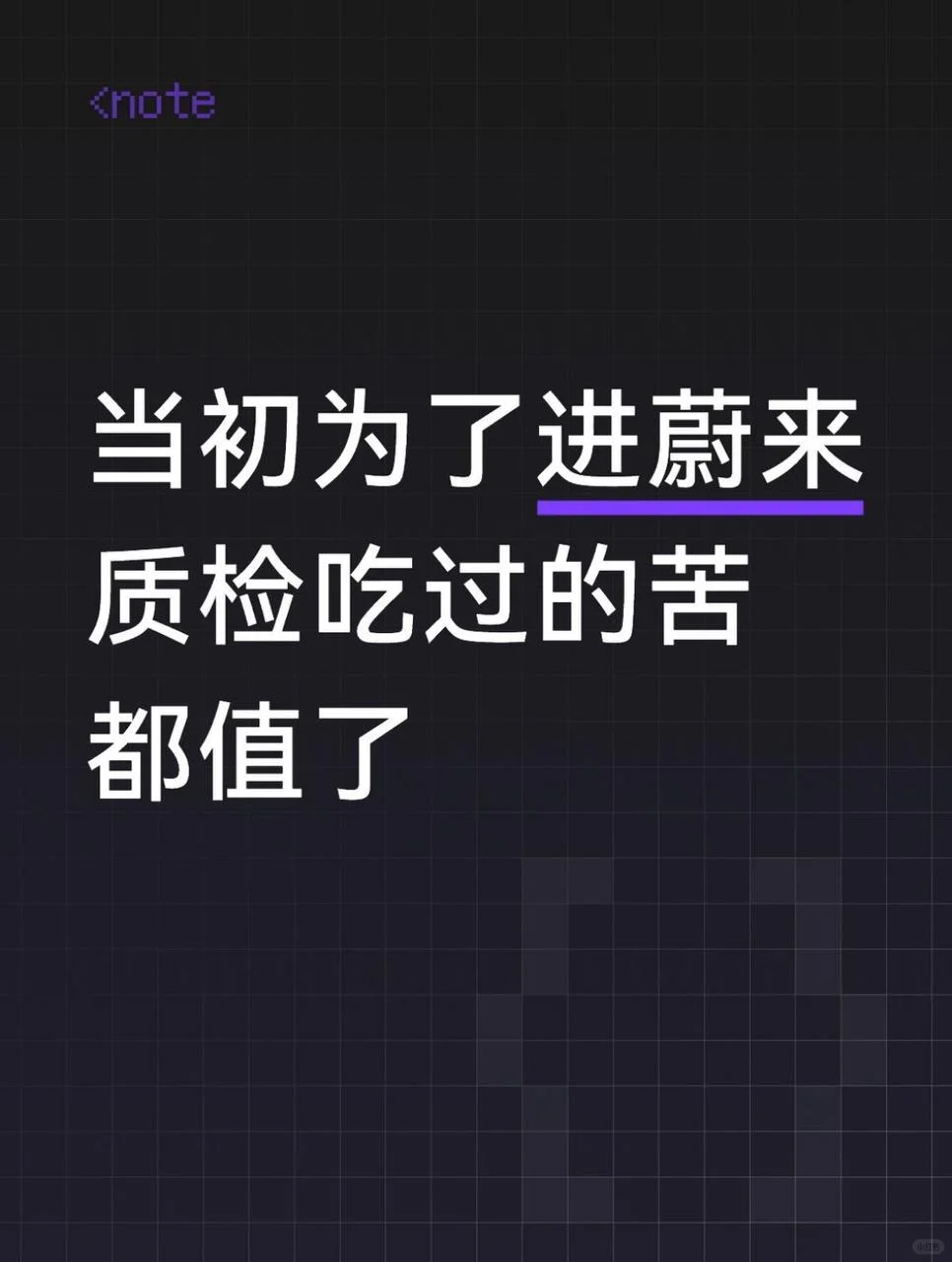 严到同行说：蔚来供应商直接用