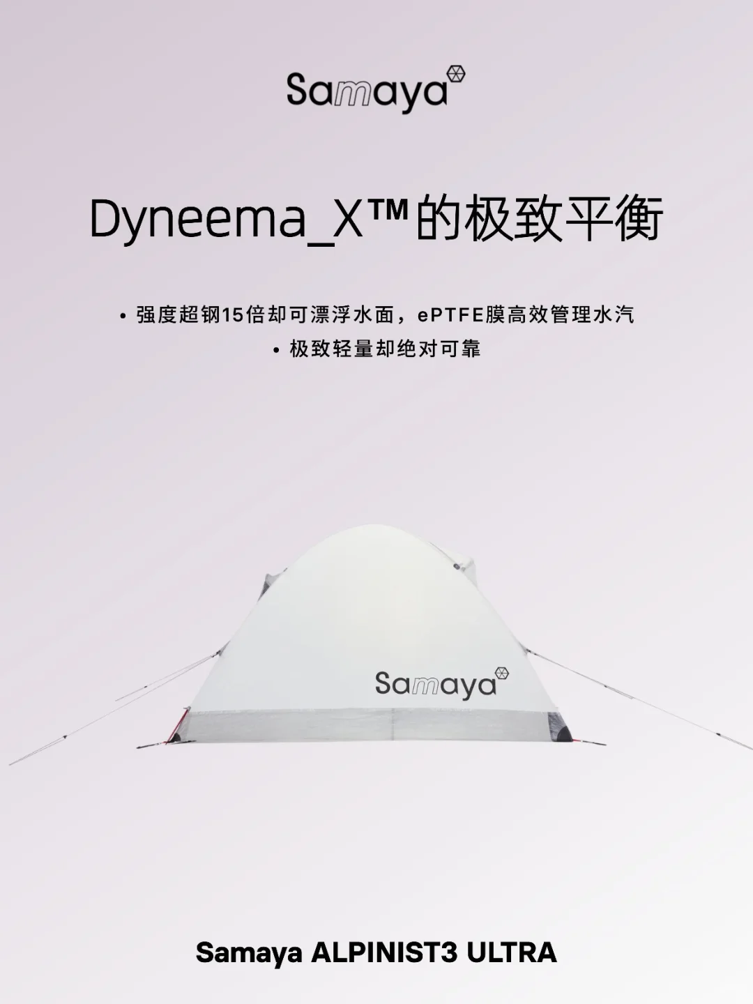 三人帐仅915g？阿式攀登装备的重量终结者