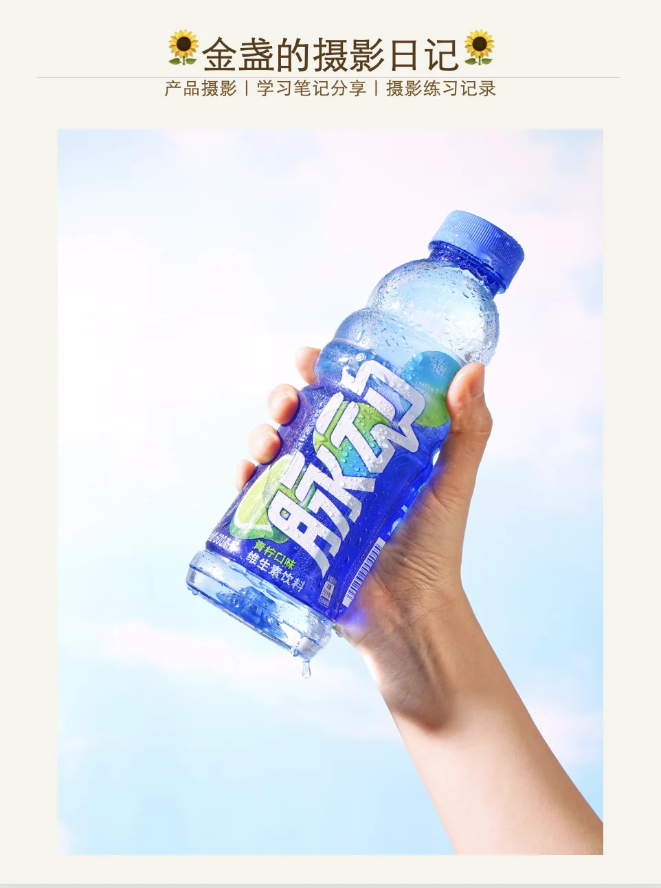 脉动饮料商业摄影练习|产品摄影W24
