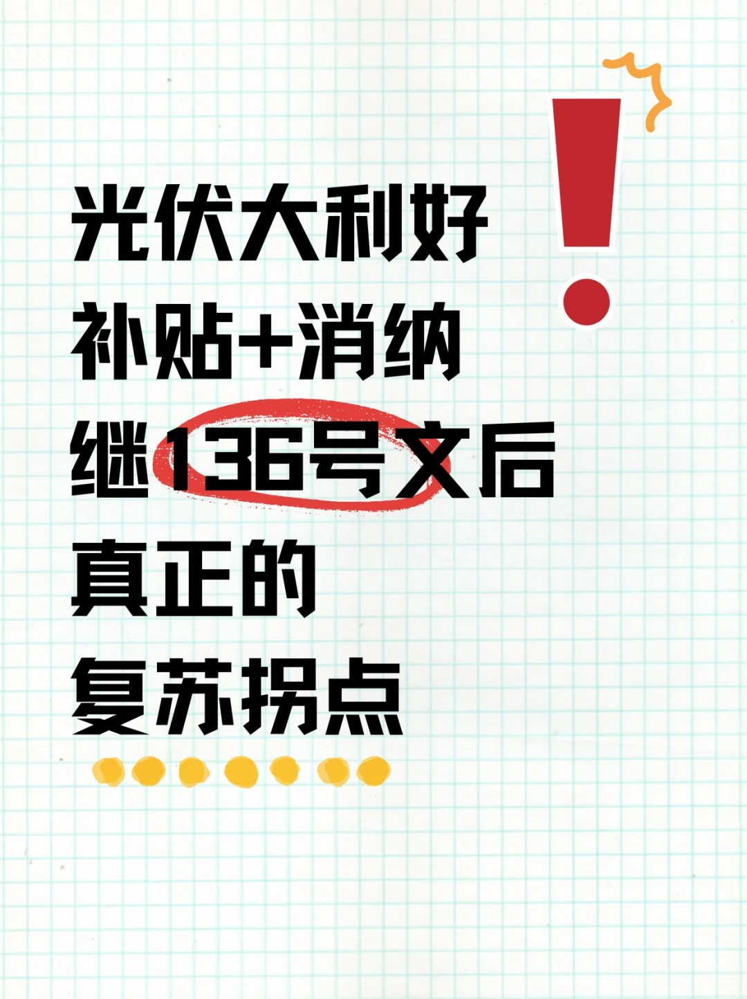 光伏大利好！补贴加消纳！兄弟们快上！