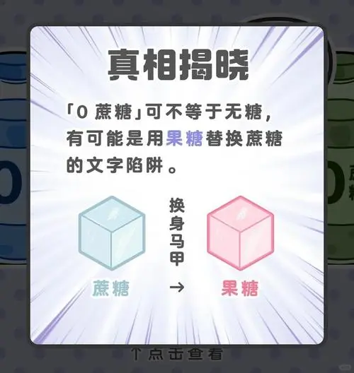 揭秘！小心这些“无糖”陷阱?