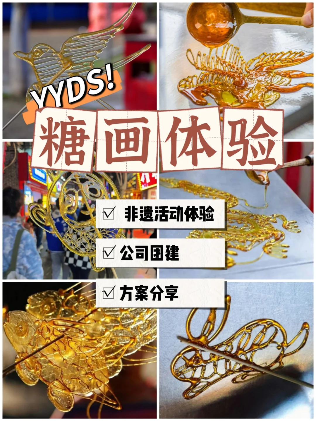 糖画体验｜非遗活动体验???