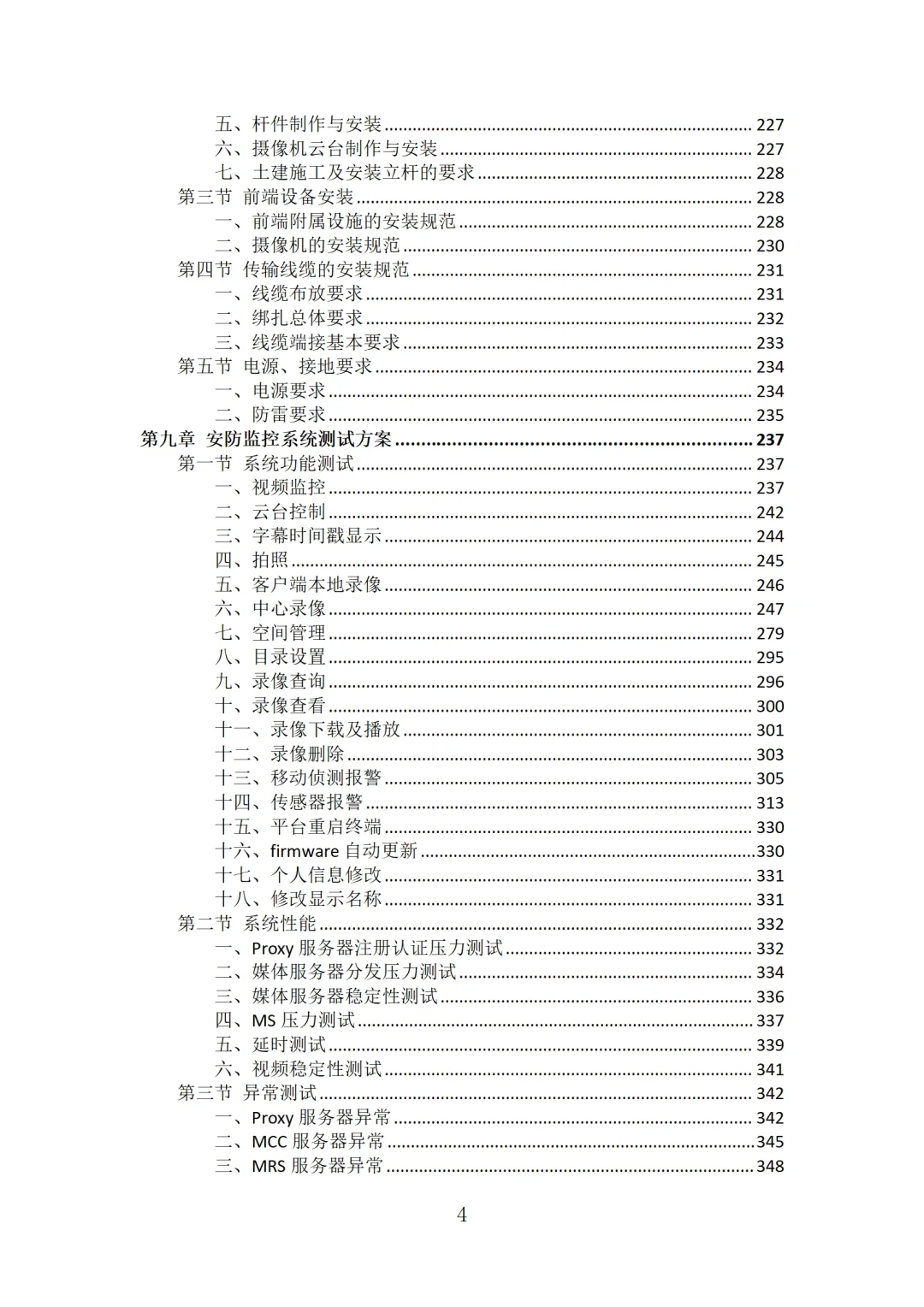 安防监控系统投标方案技术模板
