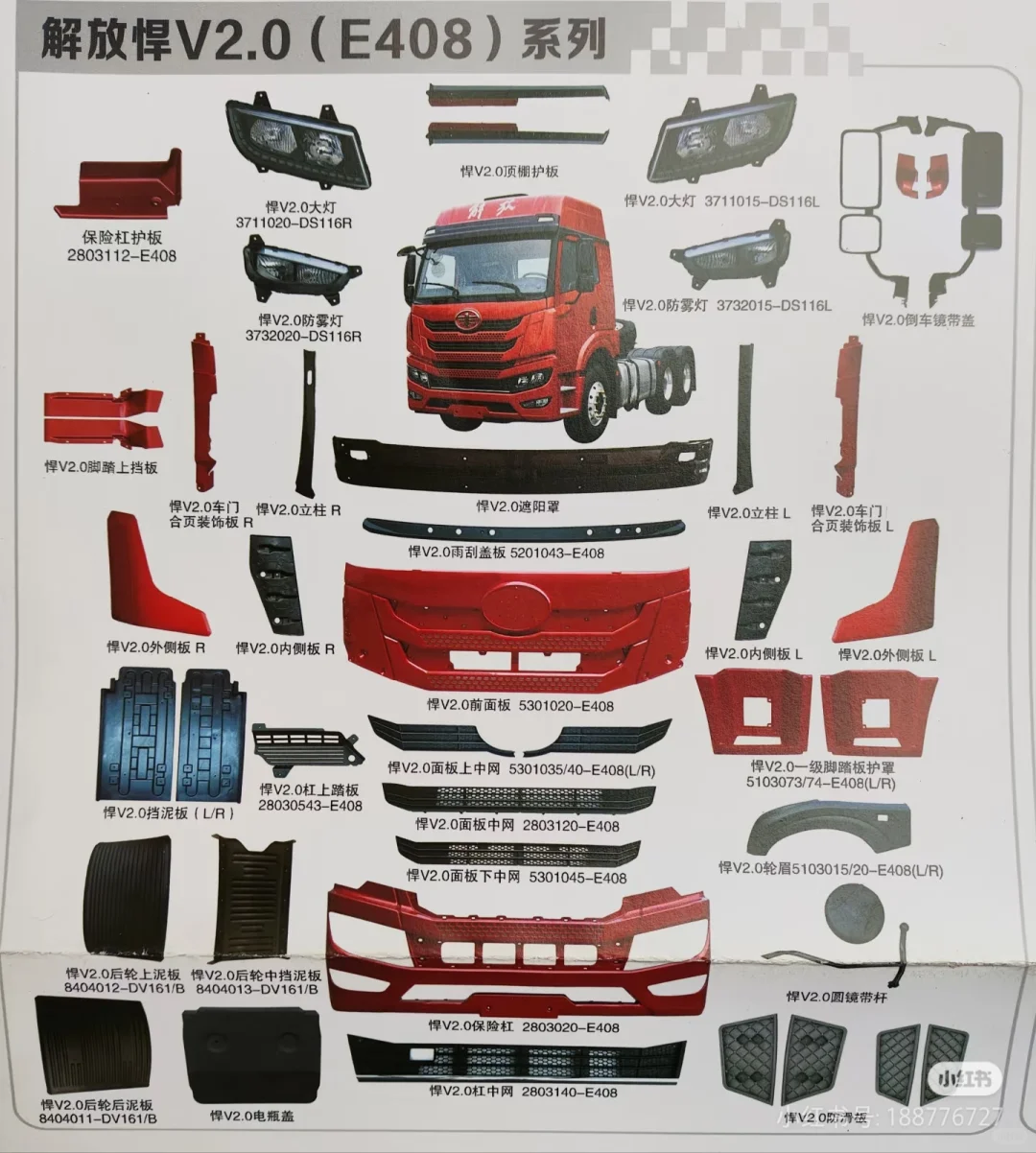 解放捍V2.0 全车配件