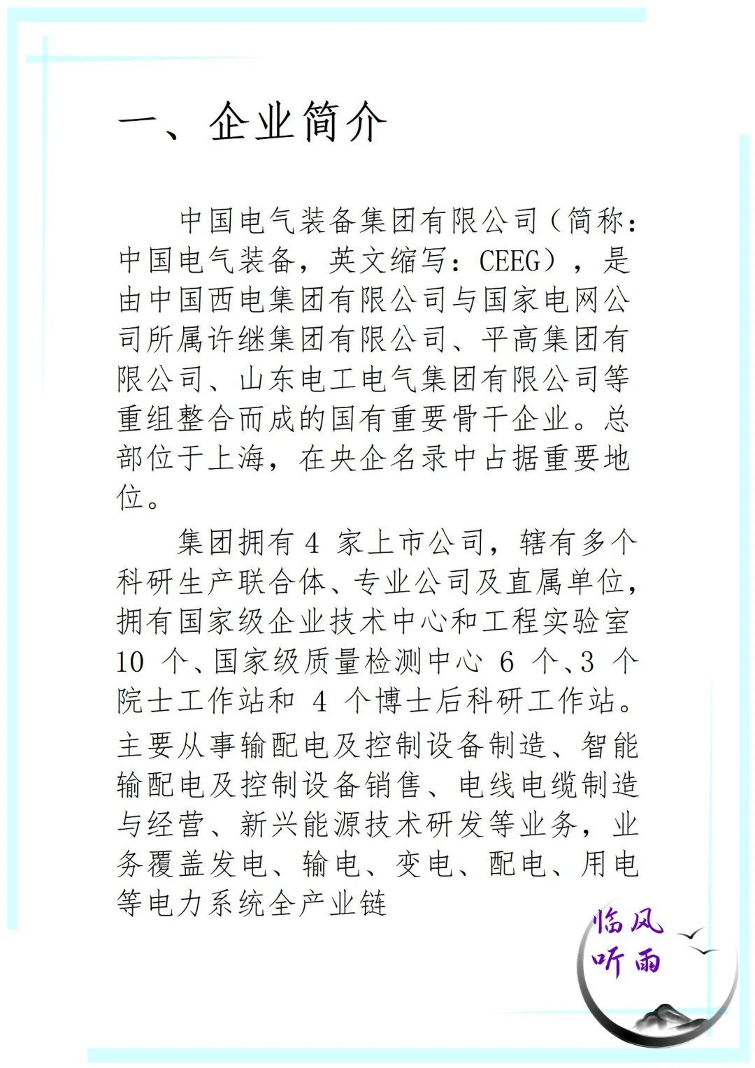央企大点兵之电气装备集团，应届生看过来