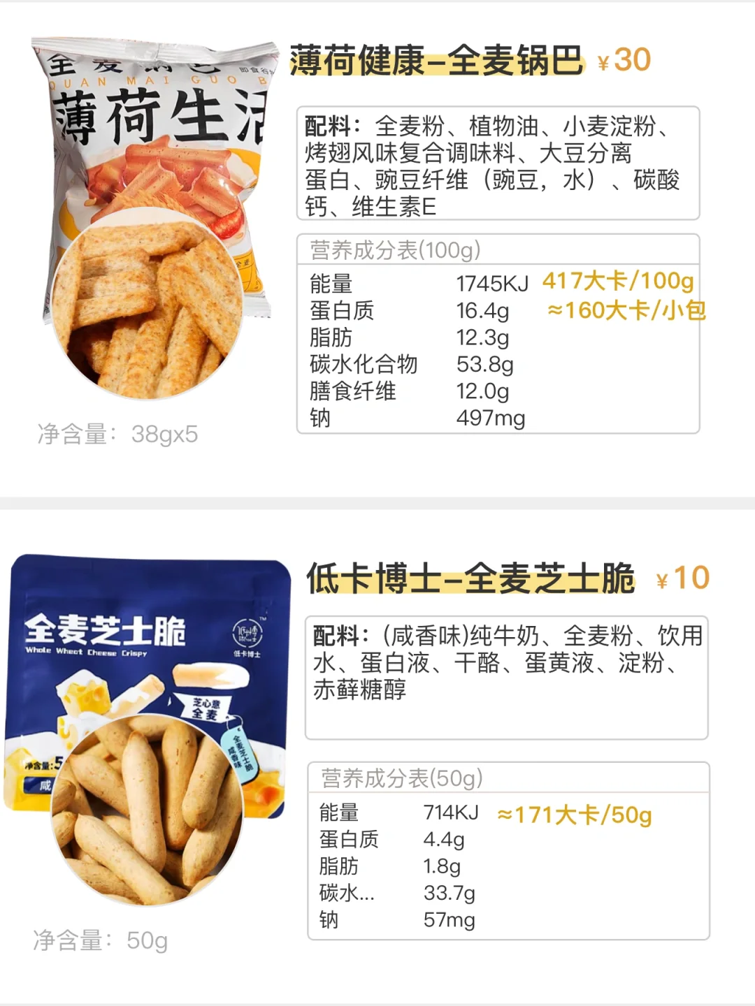 追剧小零食：全麦无蔗糖(78期)