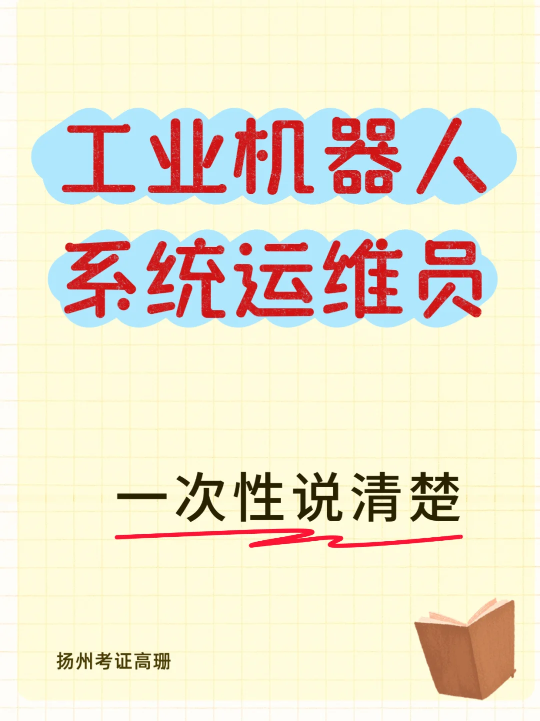 什么是工业机器人系统运维员