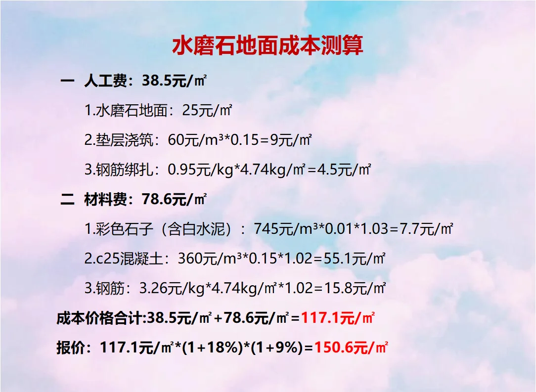 水磨石地面成本测算