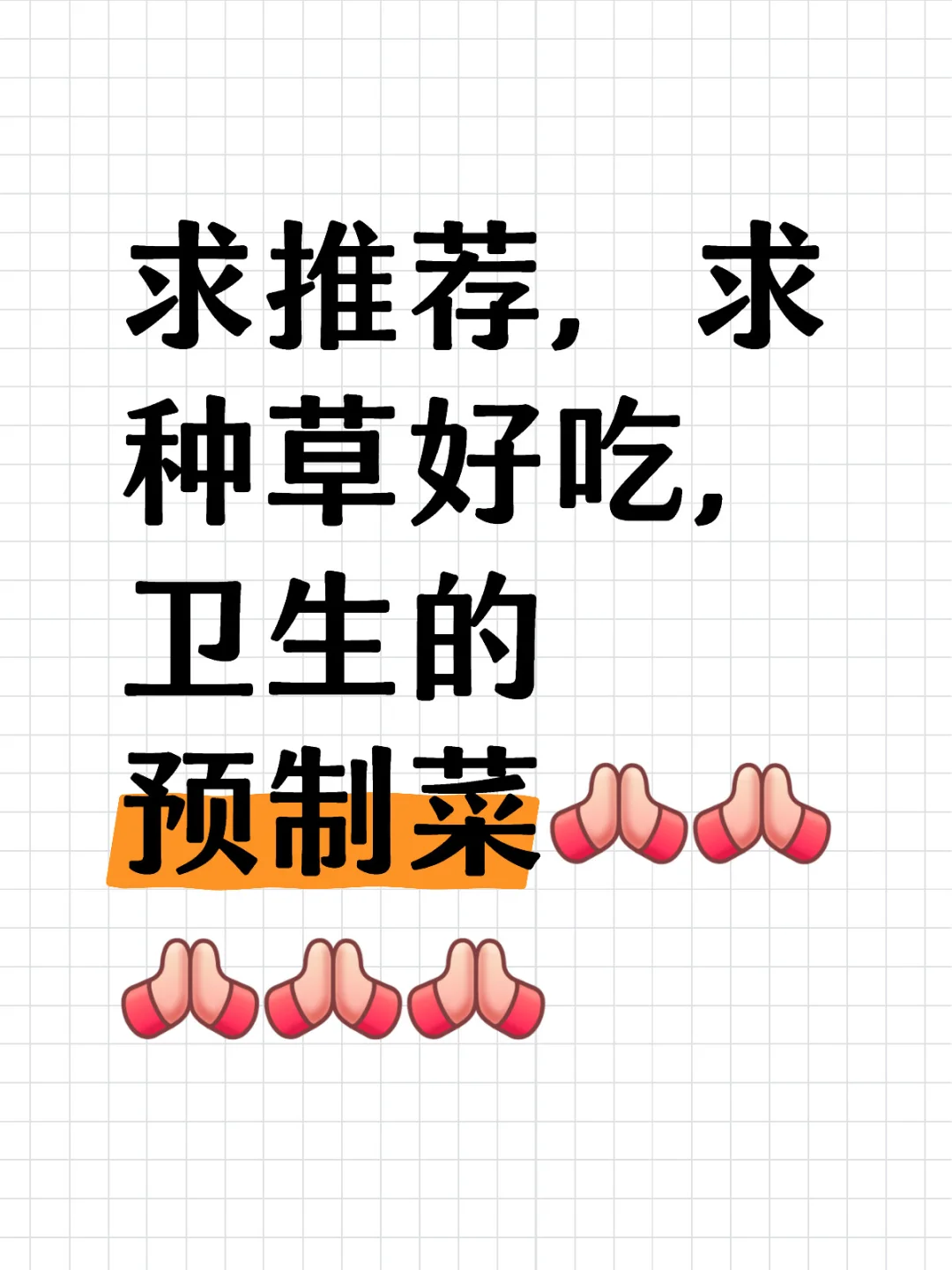 好吃卫生的预制菜求推荐