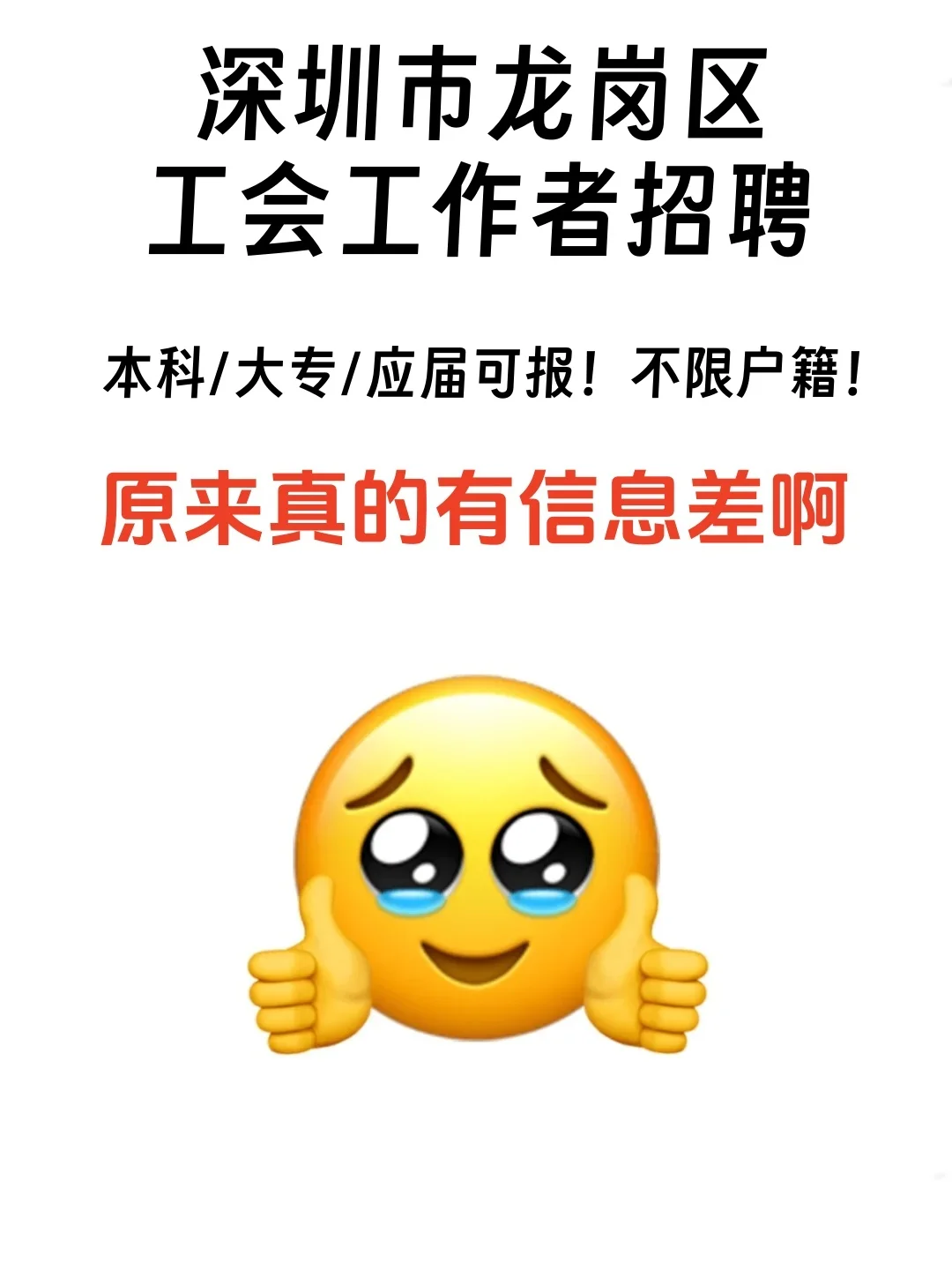深圳龙岗区工会考试，原来真的有信息差~！