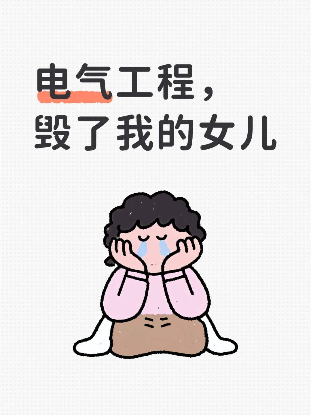 电气工程,毁了我的女儿