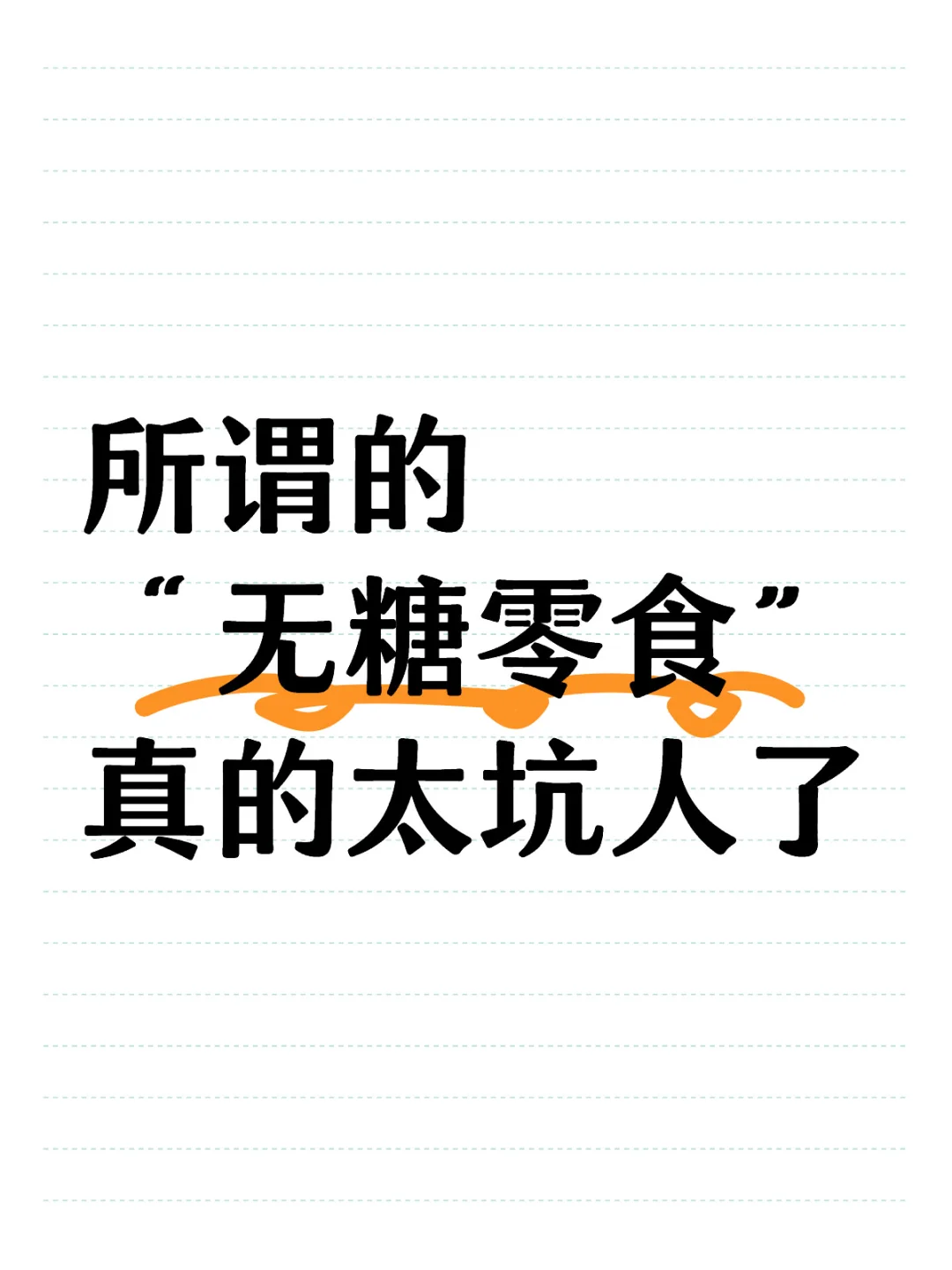 这样的零食糖尿病人能吃吗？