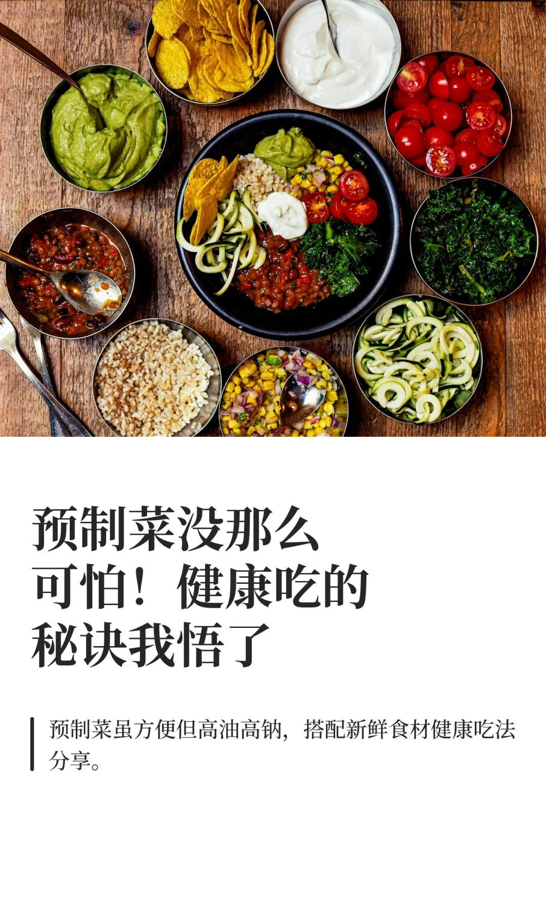 预制菜没那么可怕！健康吃的秘诀我悟了