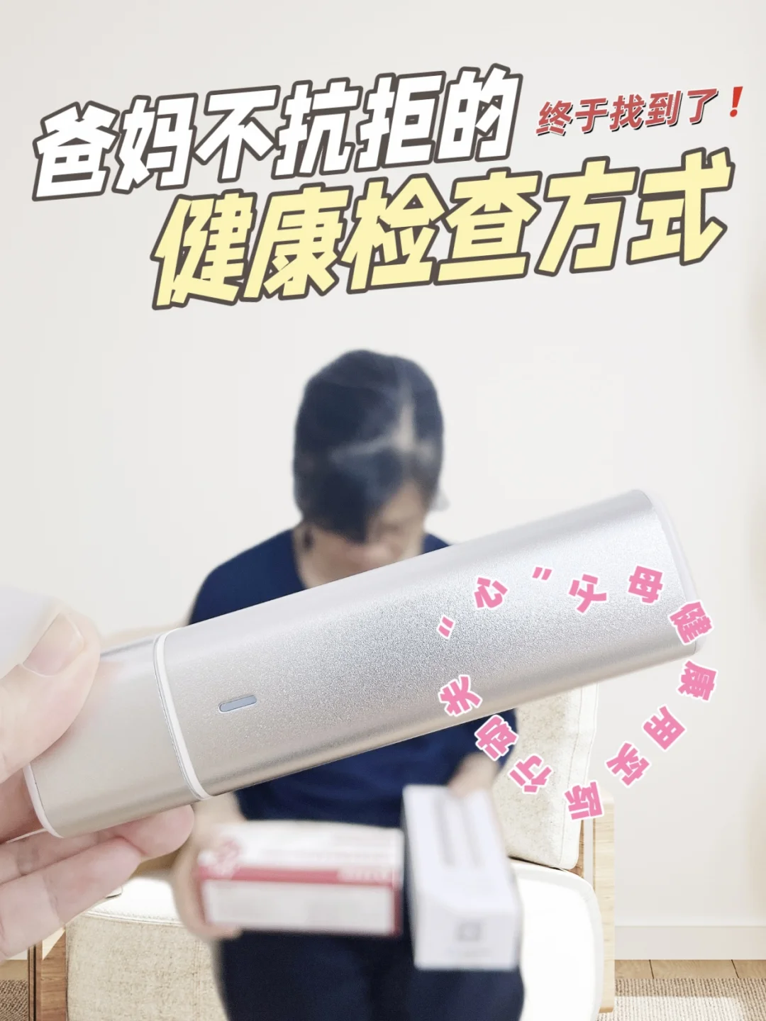 有了它✨终于不用再费尽唇舌劝爸妈去体检