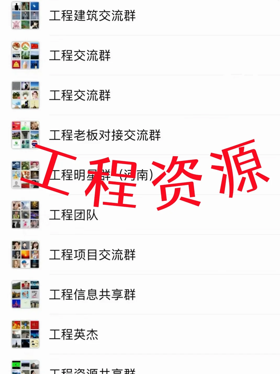 工程人速集合！全国高含金量工程资源群汇总