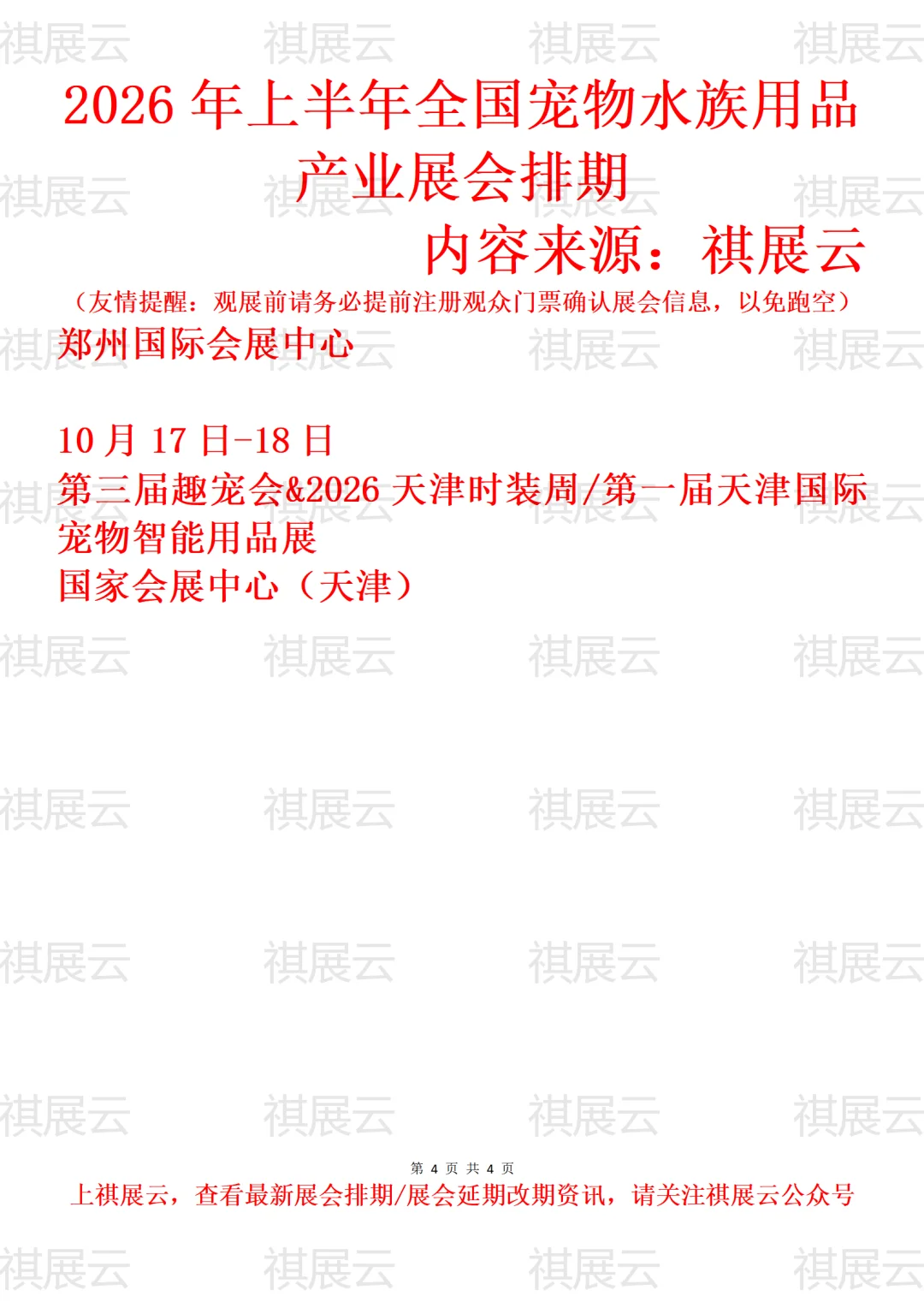 2026年全国宠物用品/水族用品产业展会排期