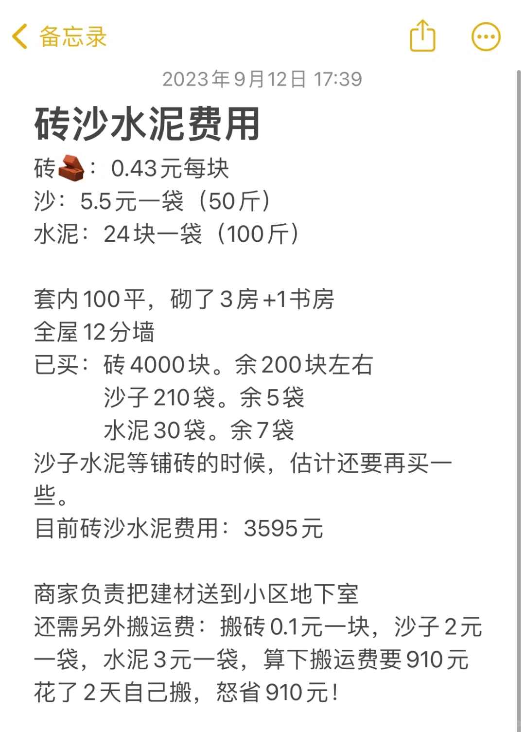 装修记录：买砖沙水泥共花费多少？